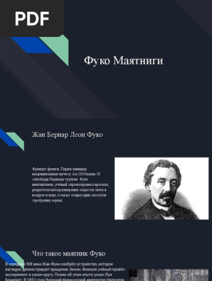 Фуко Маятниги | PDF