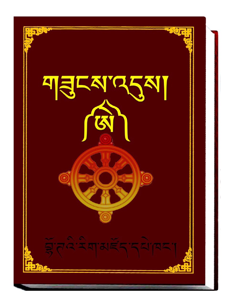 ⠜ꕤりおな‪ꕤ⠜　0618 གཟུངས་འདུས༼ཨེ༽ | PDF