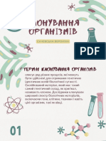 КЛОНУВАННЯ ОРГАНІЗМІВ