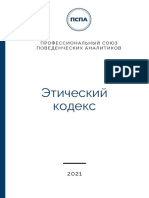 Этический-кодекс-ПСПА (1)