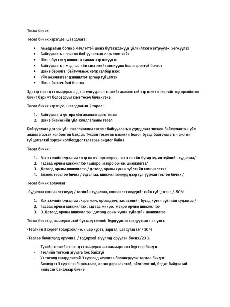 Төсөл бичих | PDF
