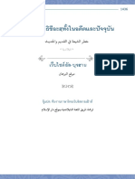 ภัยของลัทธิชีอะฮฺทั้งในอดีตและปัจจุบัน