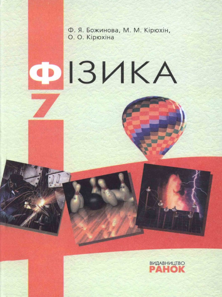 7 Klas Fizika Bozhinova 2007 | PDF