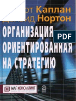 Нортон Каплан - Организация, ориентированная на стратегию