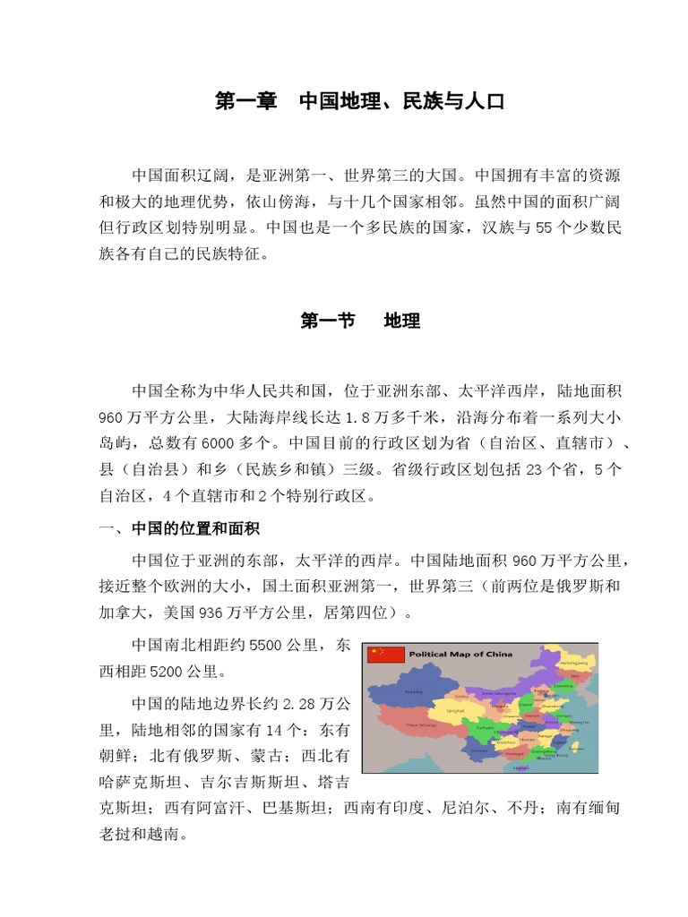 第一章中国地理| PDF
