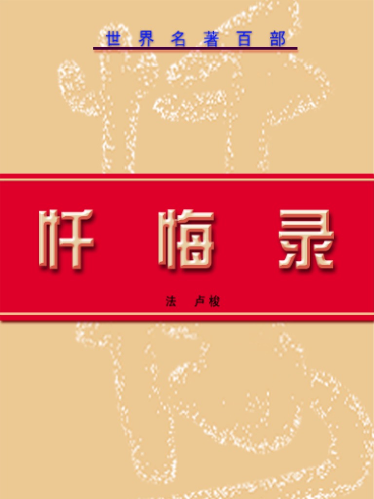 忏悔录奥古斯丁