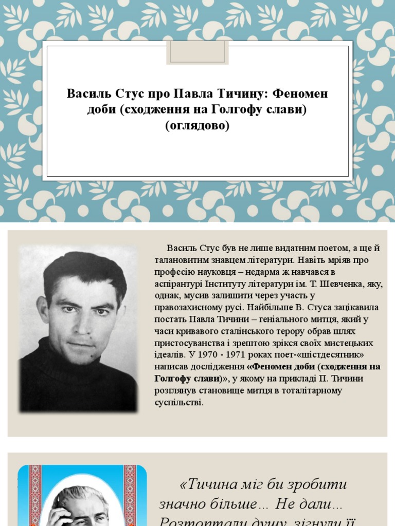 Стус про Тичину | PDF