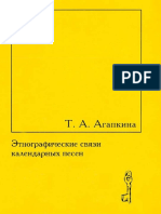 Агапкина Т. Этнографические связи календарных песен