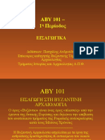 0.1. ΑΒΥ 101-Παλαιοχριστιανικά