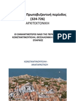 0.2- ABY 101 1η περίοδος, A μέρος- Αγία Σοφία- Αγιος Σέργιος-Βάκχος, κλπ