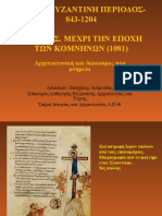 2-AΡXITEKTONIKH -ΜΕΣΟΒΥΖΑΝΤΙΝΗ ΠΕΡΙΟΔΟΣ -ΩΣ ΤΕΛΟΣ 11ου