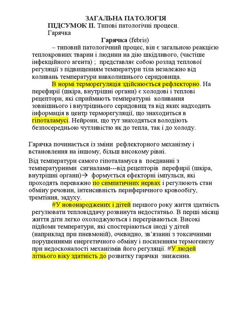 Гарячка | PDF