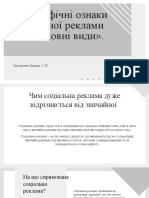 Специфічні ознаки соціальної реклами