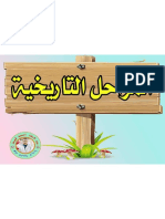 ملخص درس التاريخ  المراحل التاريخية