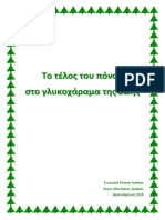 Το τέλος του πόνου στο γλυκοχάραμα της Ζωής