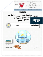 ‎⁨مذكرة مراجعة دين نهائي ف2 صف ثالث الإعدادي 2022-2023⁩