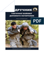 Підручник Тактичної Бойової Допомоги Потерпілим