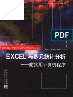 EXCEL与多元统计分析教材