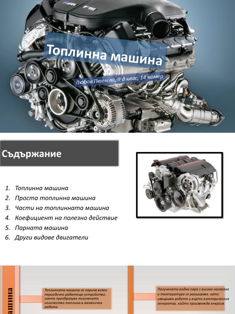 Топлинна машина | PDF