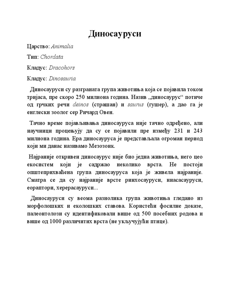 Диносауруси | PDF