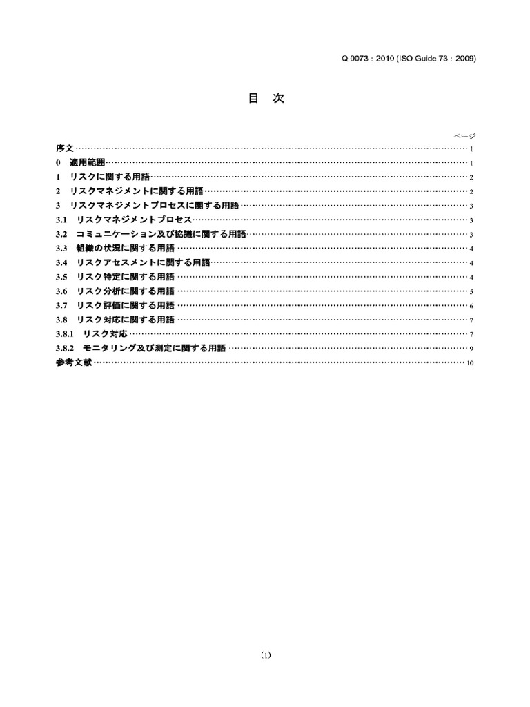 リスクマネジメント用語集 ISO 73 | PDF | Risk | Risk Management