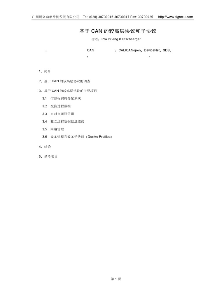 基于 CAN 的较高层协议和子协议-周立功 | PDF