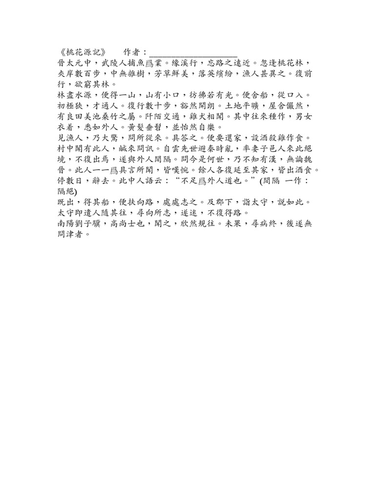 桃花源記原文 | PDF