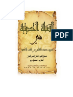 1313 - القنبلة الحديثية في تخريج حديث الثقلين من كتب الإمامية