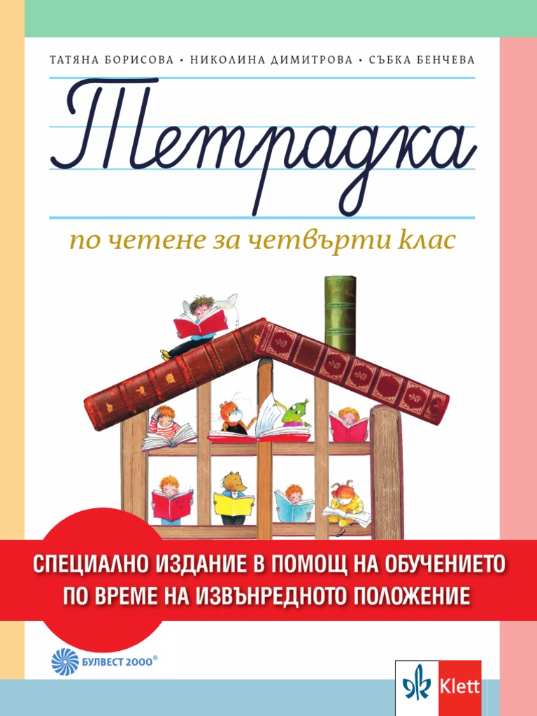 4 КЛАС БЕЛ КЛЕТ БУЛВЕСТ ТЕТРАДКА 5 | PDF