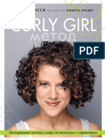 Curly Girl Метод Легендарная Система Ухода За Волосами с Характером