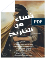 كتاب نساء عبر التاريخ كتاب مشترك للدكتور محمد فتحي عبد العال مع عدد من المؤلفين بالعالم العربي