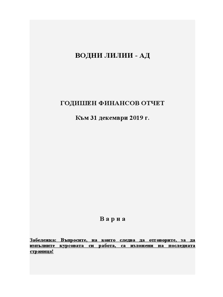 Годишен финансов отчет за курсова работа | PDF