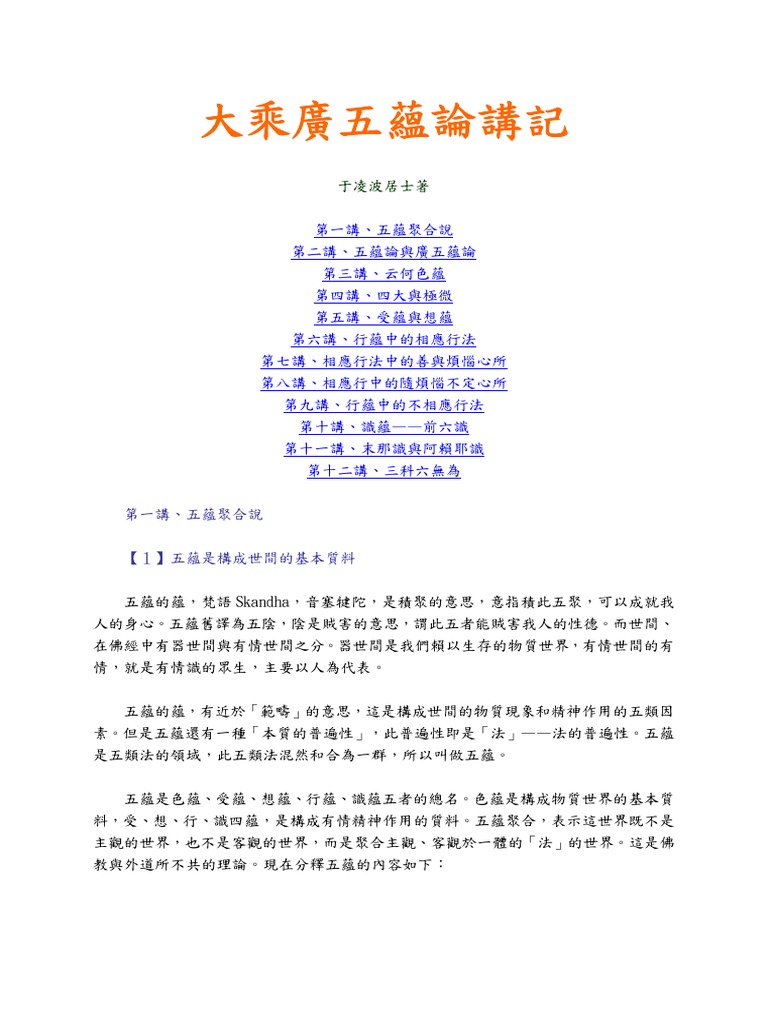 大乘廣五蘊論講記 于凌波居士 | PDF