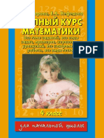 Узорова О.В., Нефедова - Е. А. Полный Курс Математики Все Типы Заданий, Все Виды Задач, Примеров, Уравнений, Неравенств, Все Контрольные Работы, Все Виды Тестов 4-й Класс - 2009