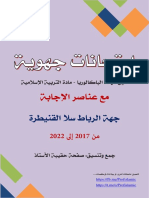 جهويات الرباط - 1باك (من 2017 إلى 2022) - تجميع حقيبة الأستاذ