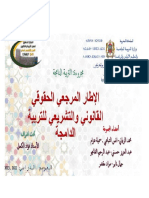 عرض الاطار القانوني والتشريعي للتربية الدامجة