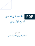 Ar Addorah Almokhtasarah Fe Mahasen Aldeen