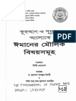 কুরআন ও সুন্নাহর আলোকে ঈমানের মৌলিক বিষয়সমূহ