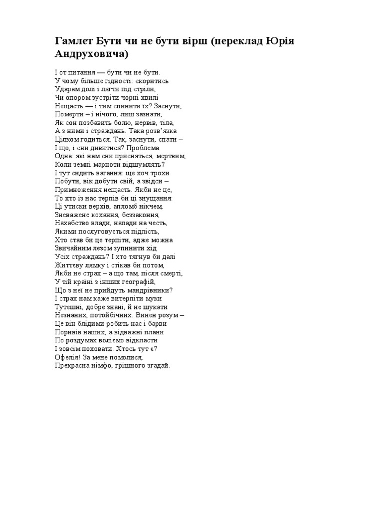 Гамлет Бути чи не бути вірш | PDF
