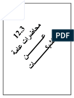 3.12 محاضرات عامه عن الشبكات