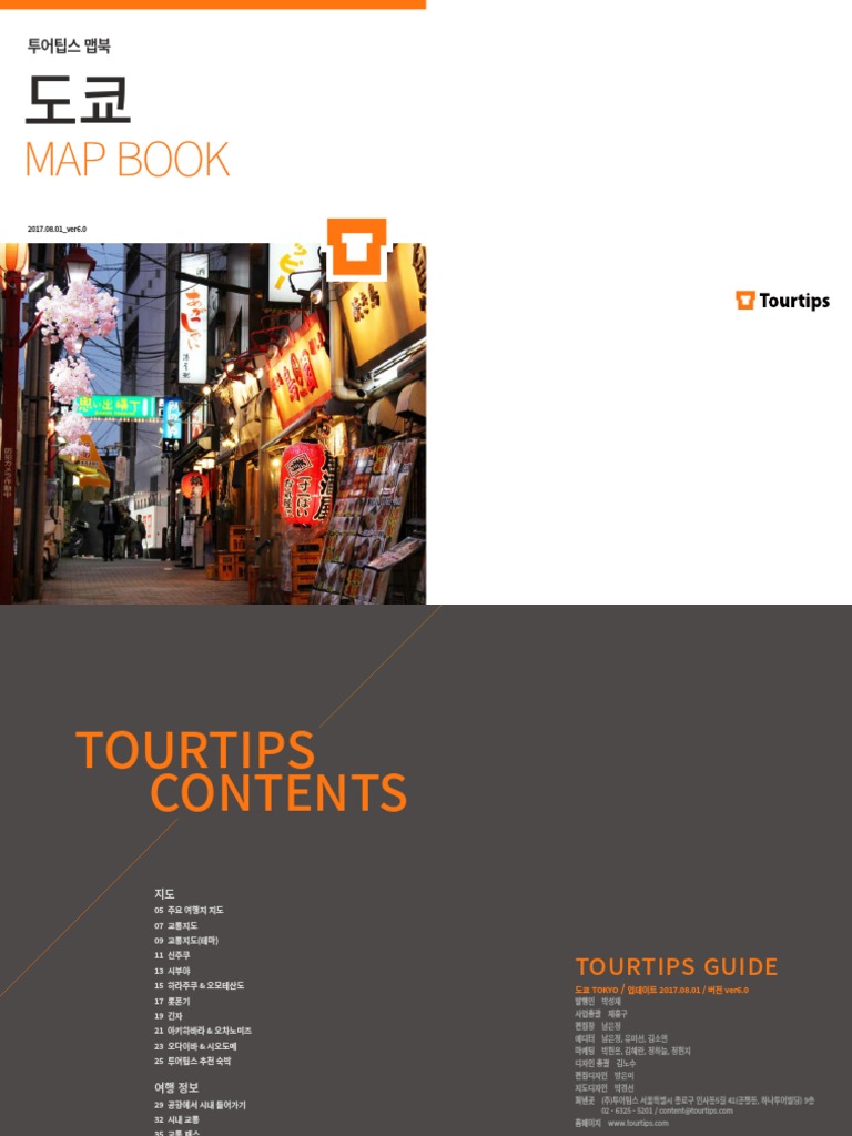 투어팁스 도쿄 맵북 v6.0 170801 | PDF