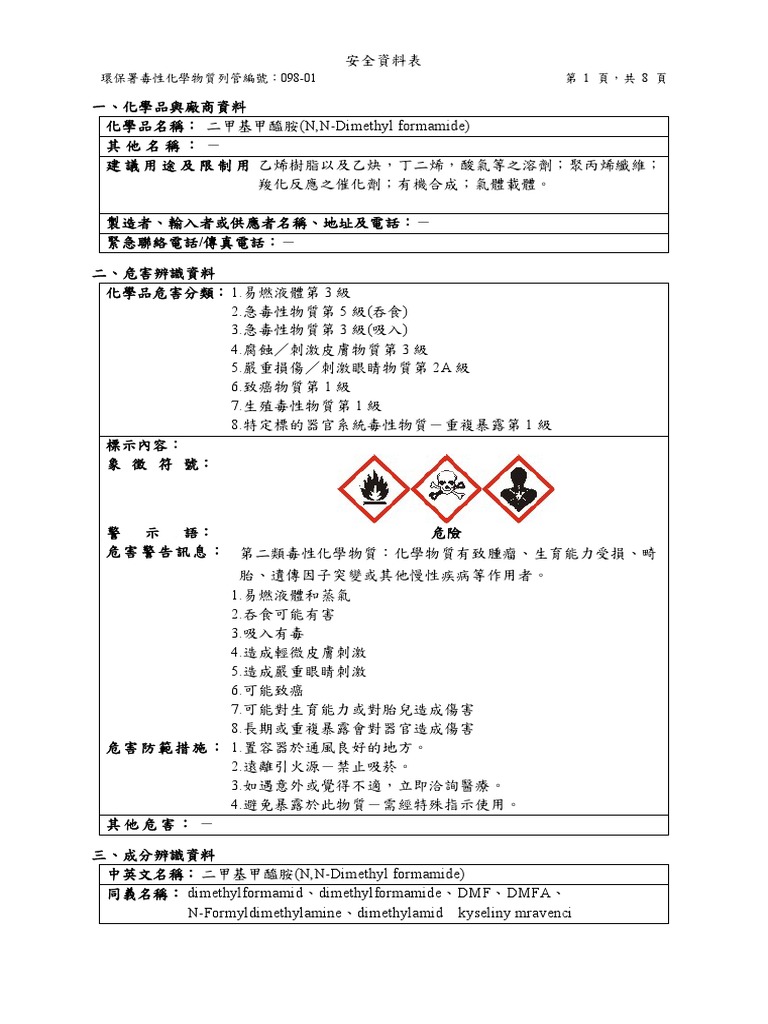 二甲基甲醯胺 (N,N-Dimethyl formamide) － | PDF