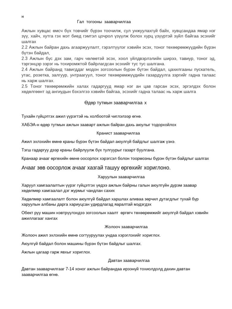 Гал тогоо зааварчилгаа | PDF