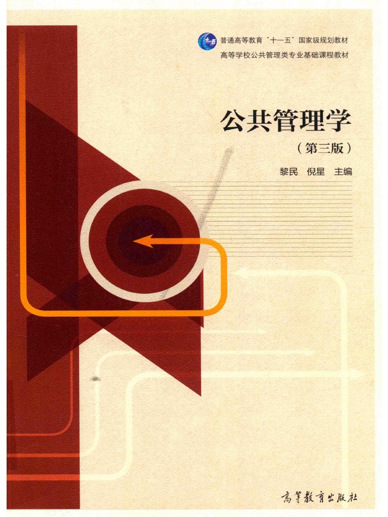 公共管理学（第三版） | PDF