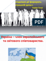 Урок № 65 10 клас Україна - член європейського та світового співтовариства