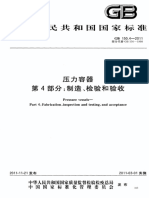 GB 150.4-2011 压力容器4 制造检验及验收