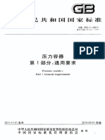 GB 150.1-2011 压力容器1 通用要求