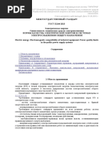 Гост 13109-97 заменен на гост 32144-2013