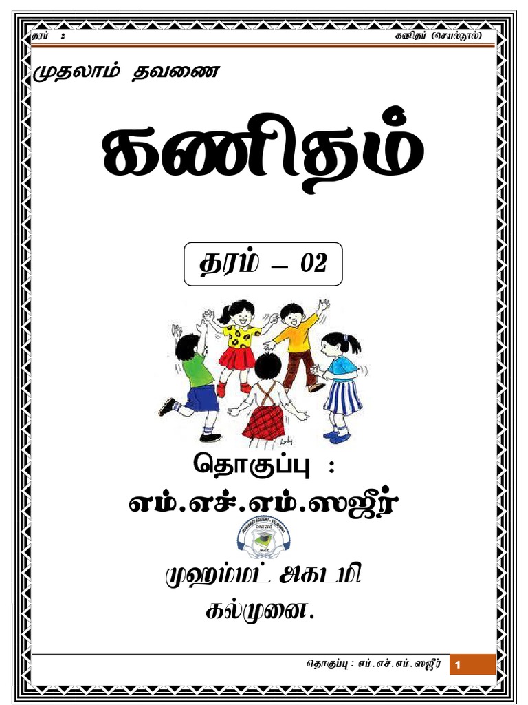 Grade 2 - Mathematics - கணித செயல்நூல் | PDF