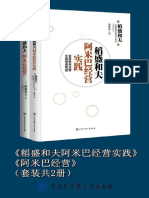 《稻盛和夫阿米巴经营实践》《阿米巴经营》（套装共2册） - (日) 稻盛和夫